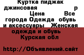 Куртка пиджак джинсовая CASUAL CLOTHING р. 46-48 M › Цена ­ 500 - Все города Одежда, обувь и аксессуары » Женская одежда и обувь   . Курская обл.